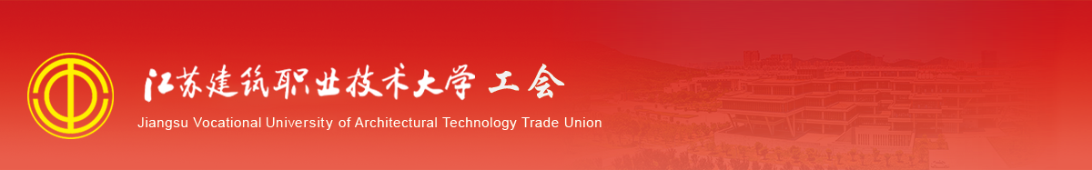 江苏小勐拉99厅技术学院工会